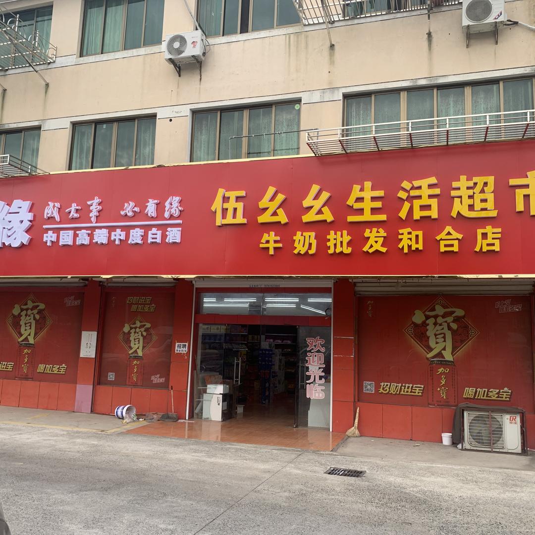 启东市伍幺幺牛奶批发