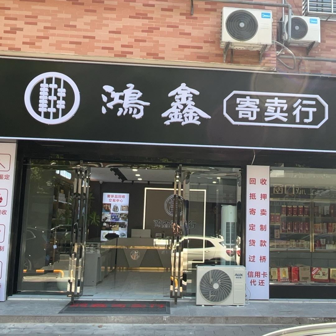 鸿鑫寄卖行