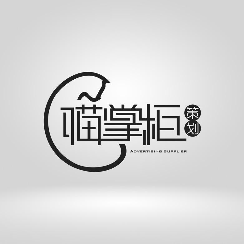 喵掌柜策划（金华探店）