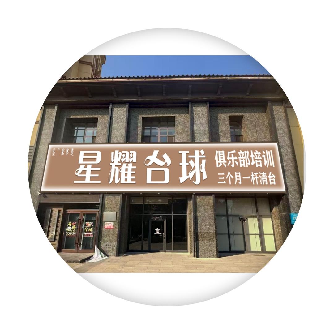 星耀台球俱乐部-阜新县