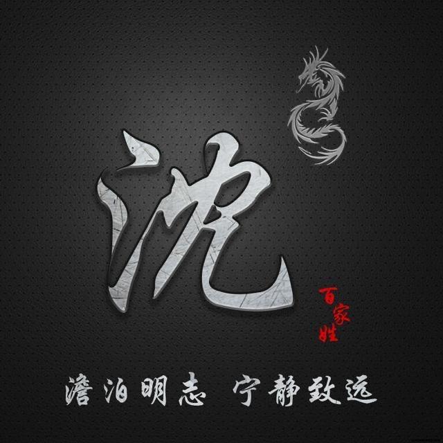 沈氏一家亲