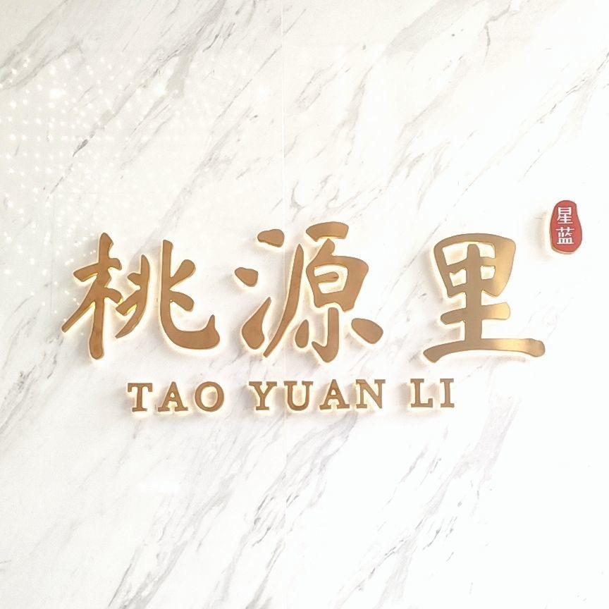 桃源里玺园