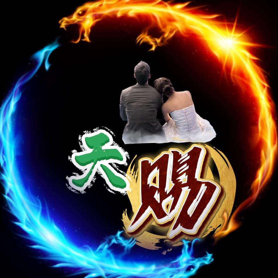 天赐