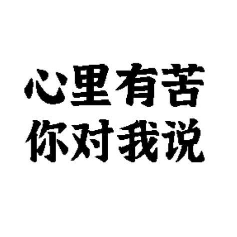 哭吧人生不如意十有八九