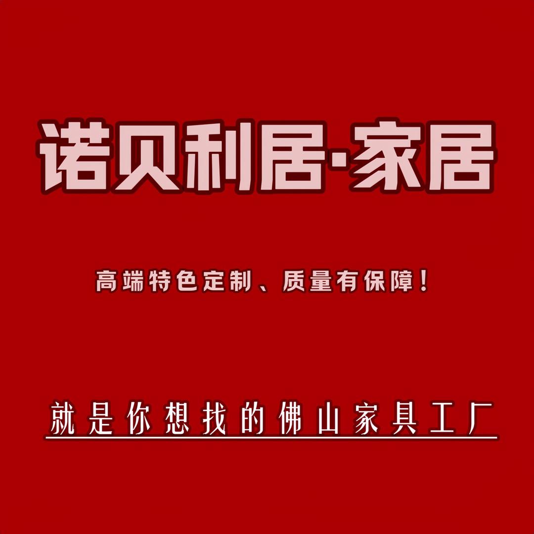佛山诺贝利居家具工厂