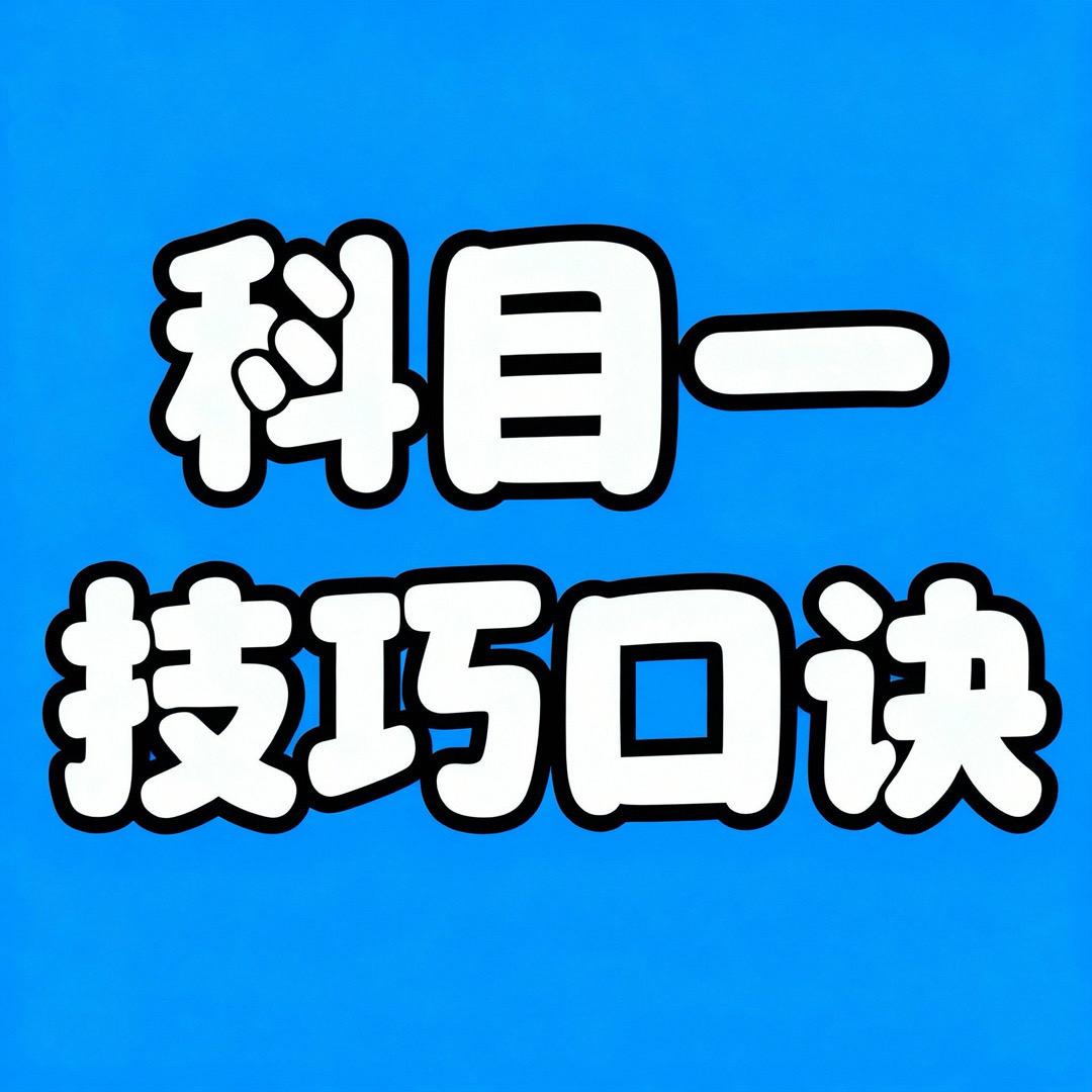 科目一技巧口诀