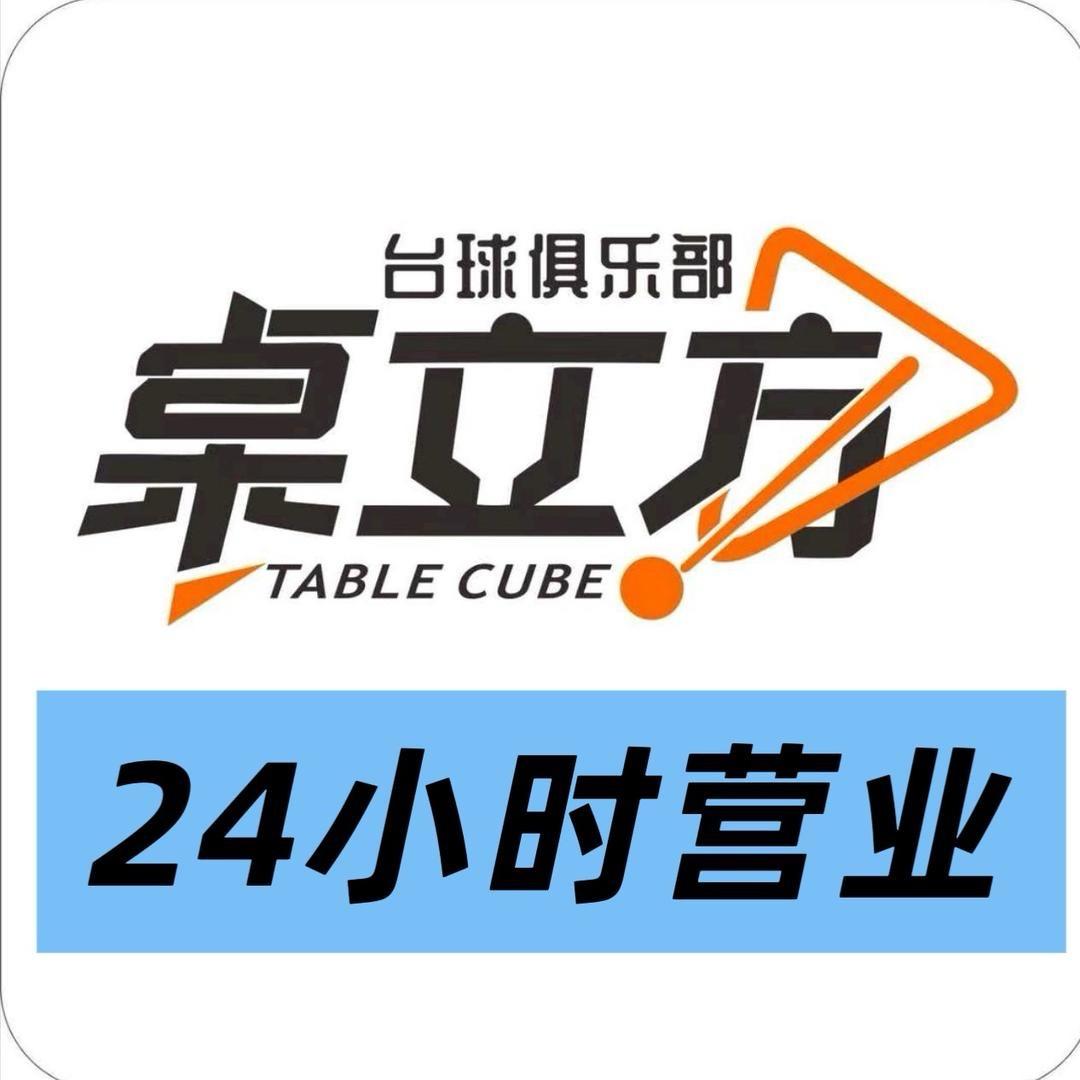 桌立方台球俱乐部（钦州店）