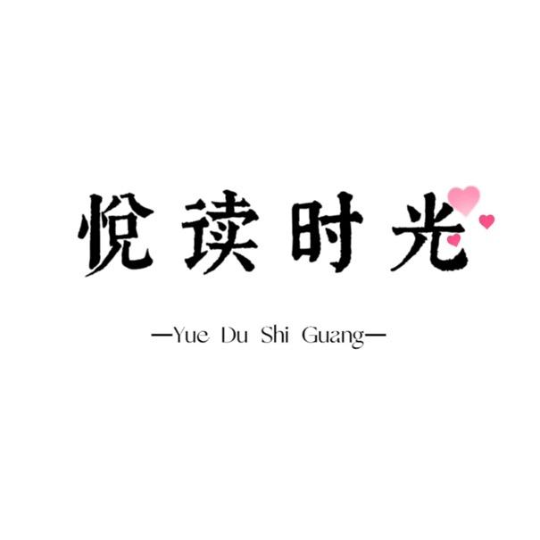 悦读时光
