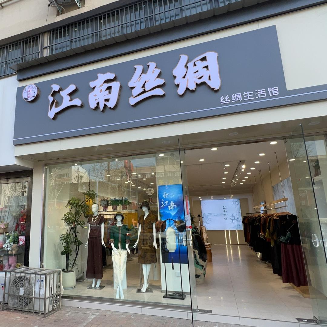 江南丝绸