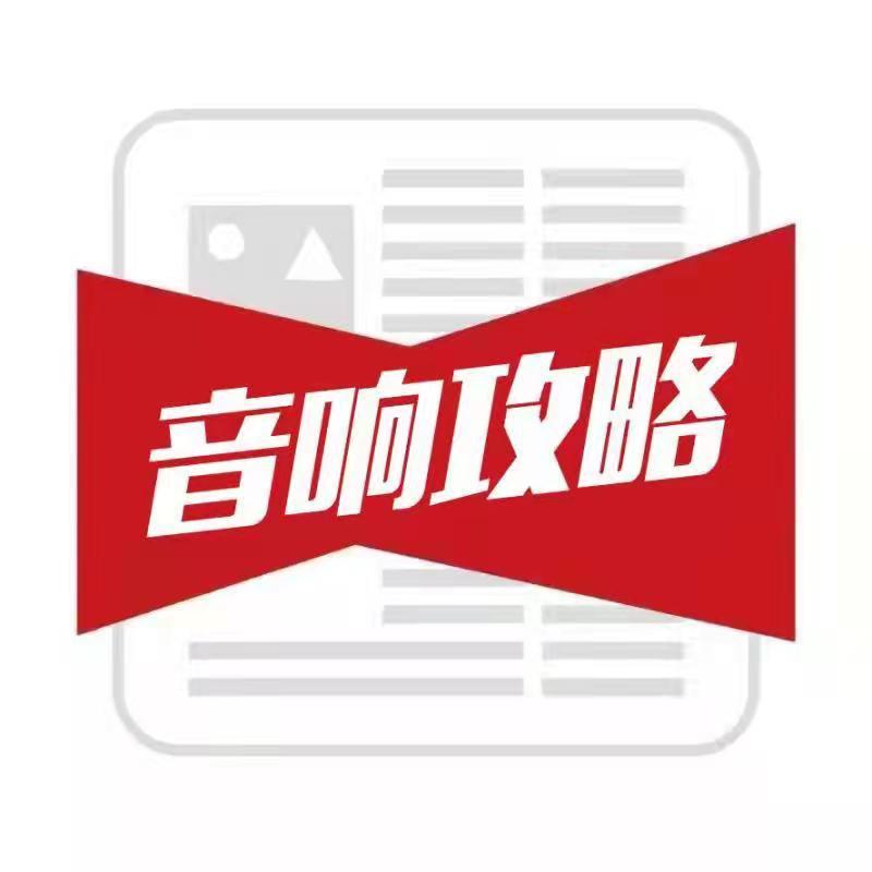 音响观察室🔊