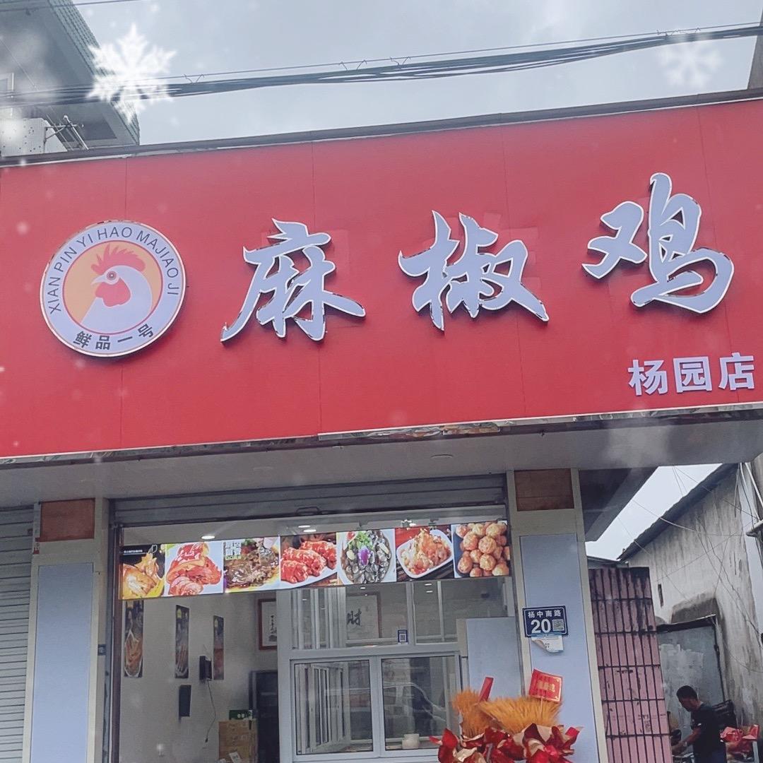 鲜品一号麻椒鸡