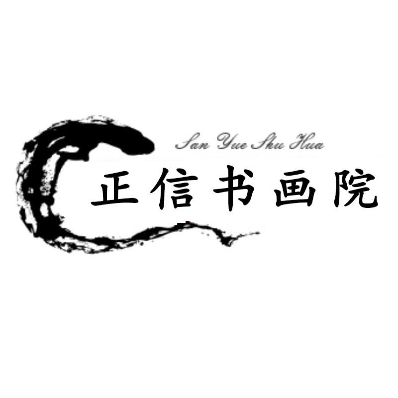 正信书画院