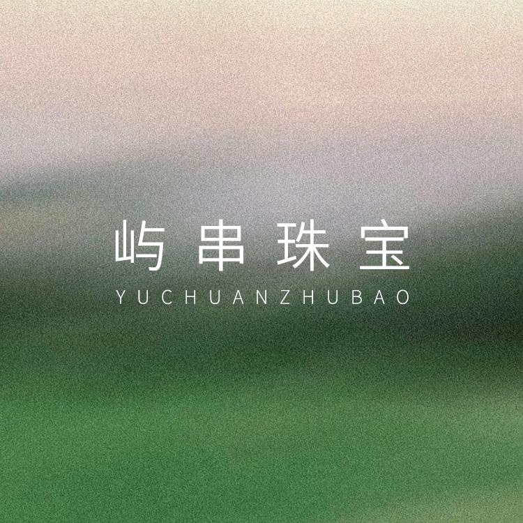 屿串