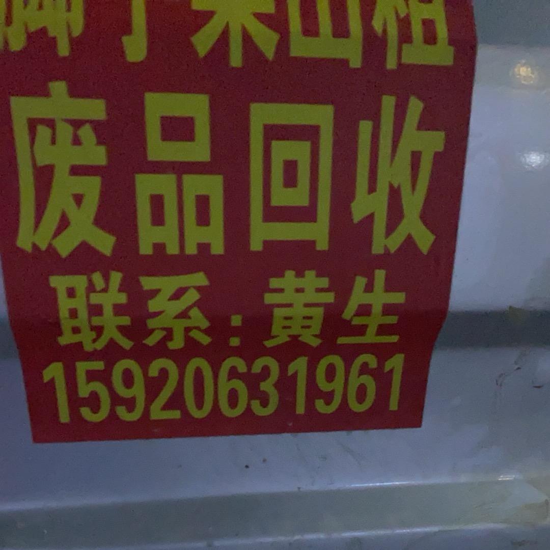 再生资源回收  黄生