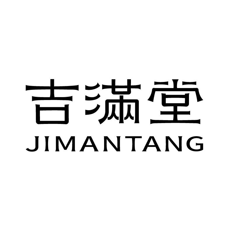 新会陈皮吉满堂