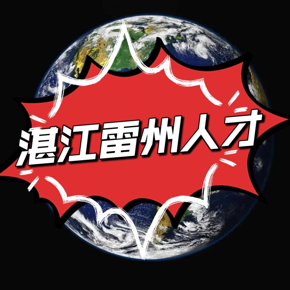 湛江雷州人才（好物推荐）