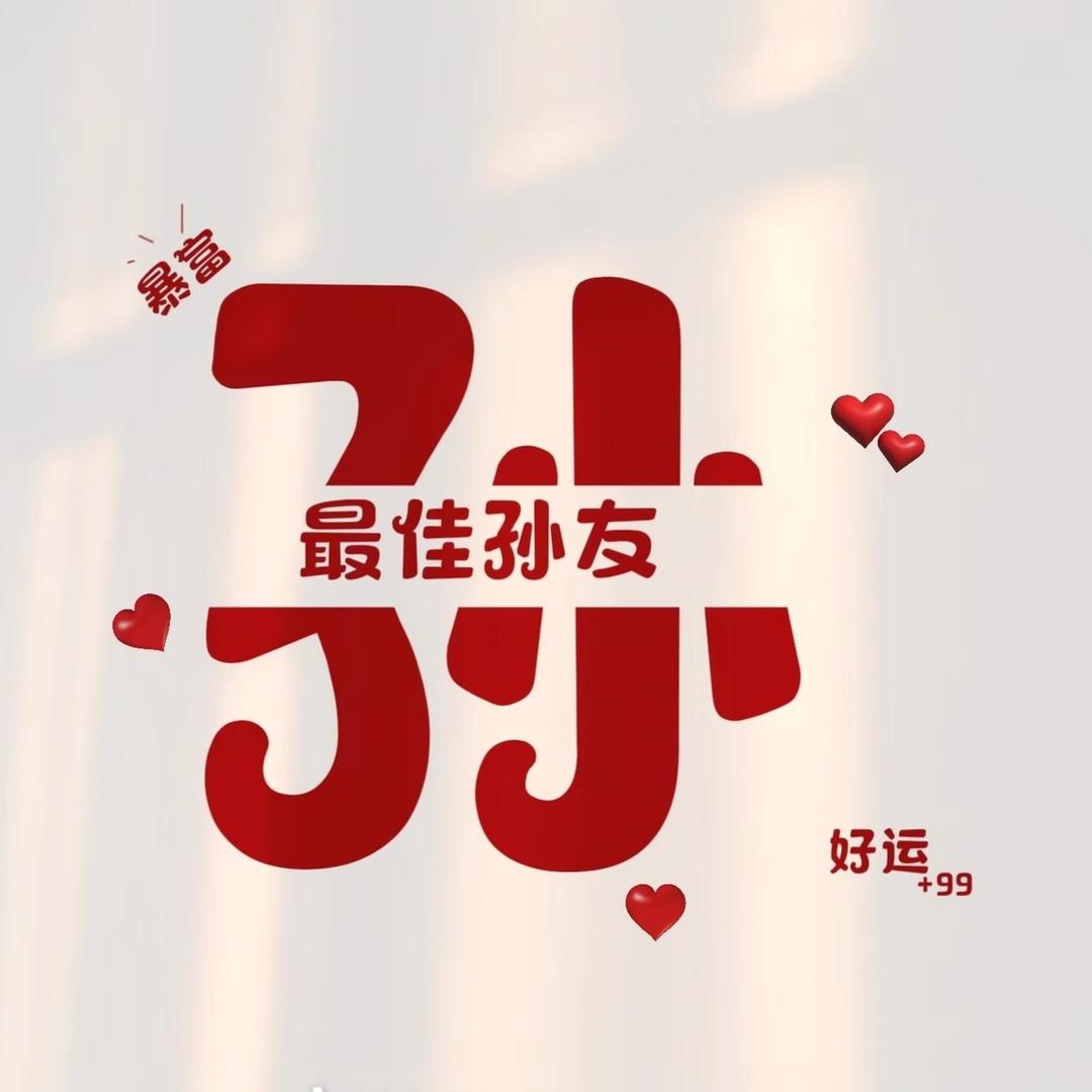 丞相大人%