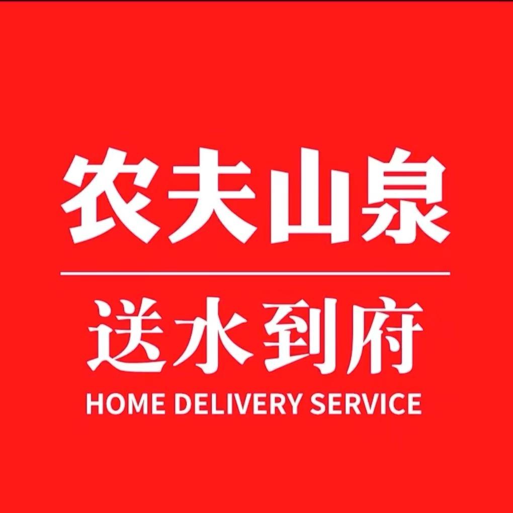农夫山泉送水到府