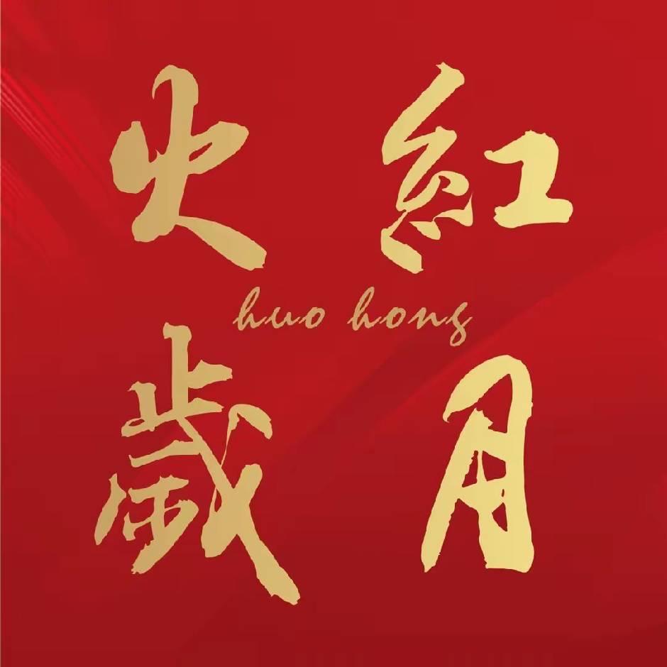 火红岁月-故事会