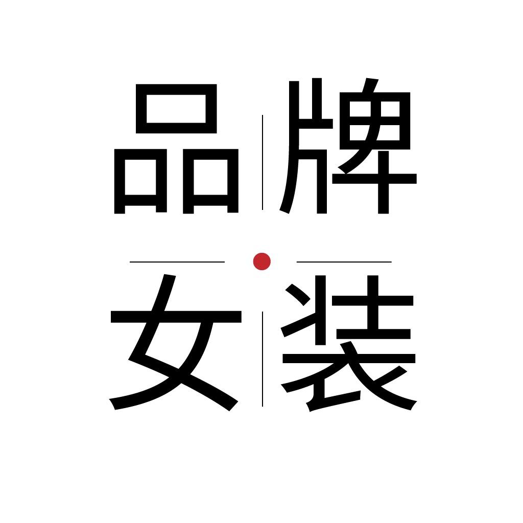 太古品牌女装（直播间购买）
