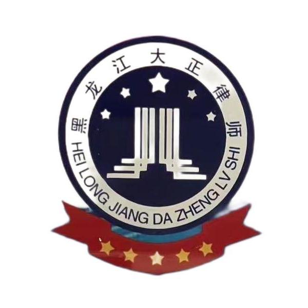 黑龙江大正律师事务所