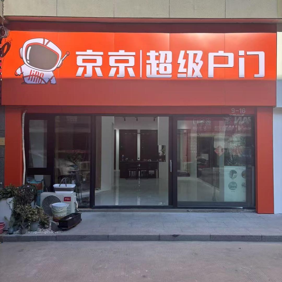 连云港乔居门窗｜京京入户门