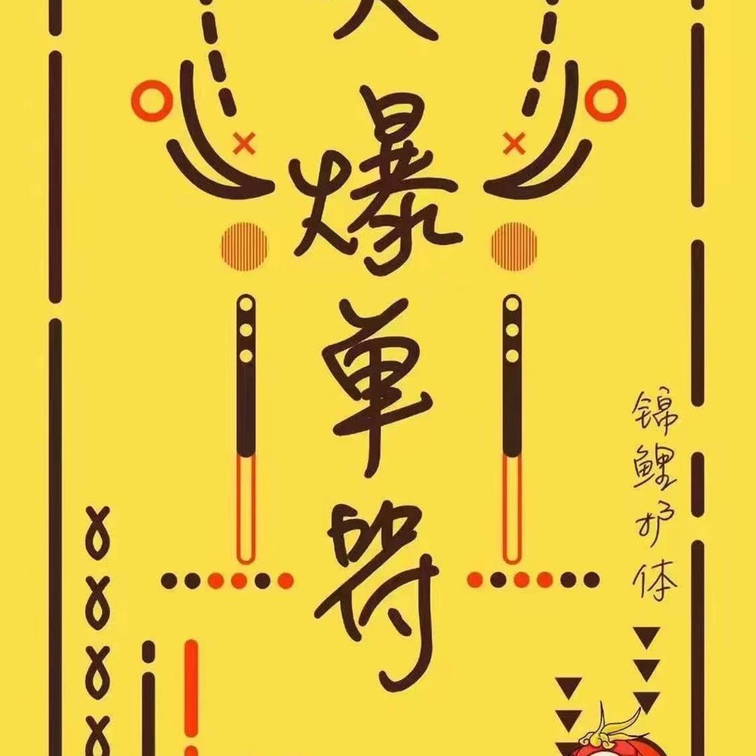 炉本威
