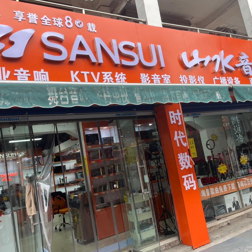 安阳时代数码【音频店】