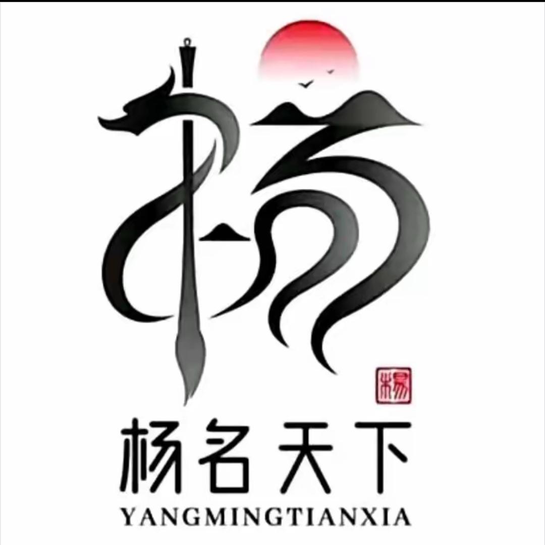 杨名天下