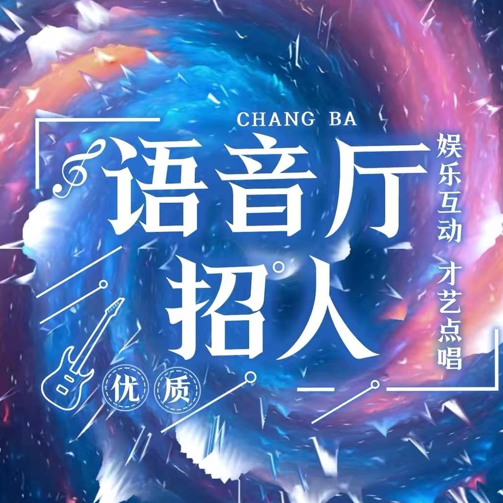 语音厅招募考核