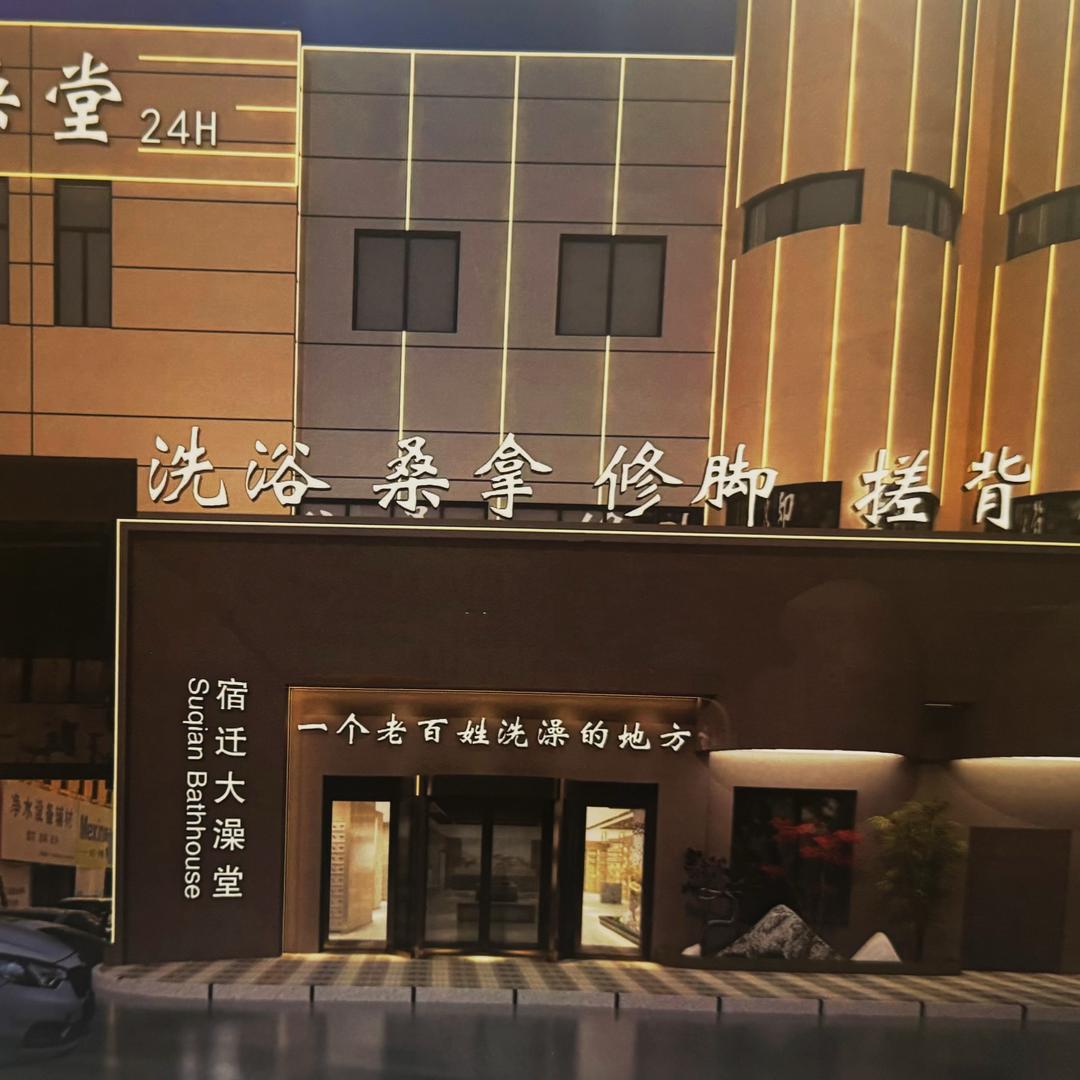 宿迁大澡堂