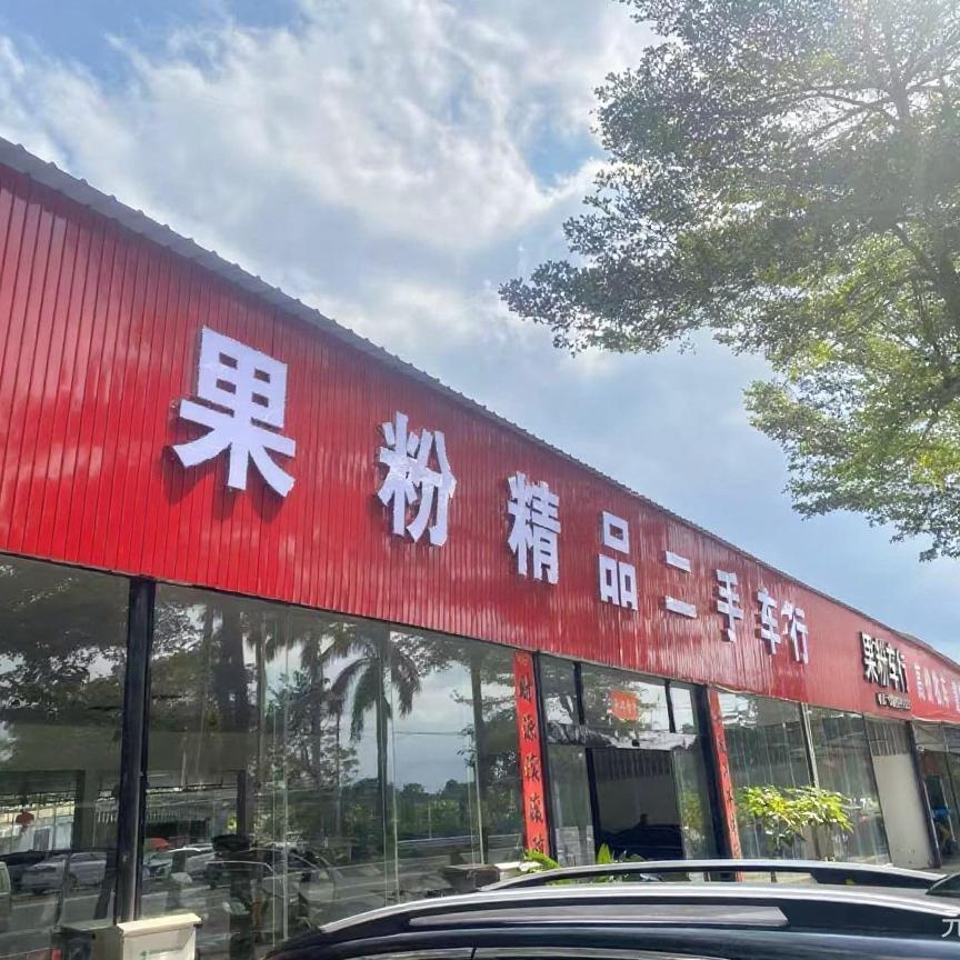果粉精品二手车行