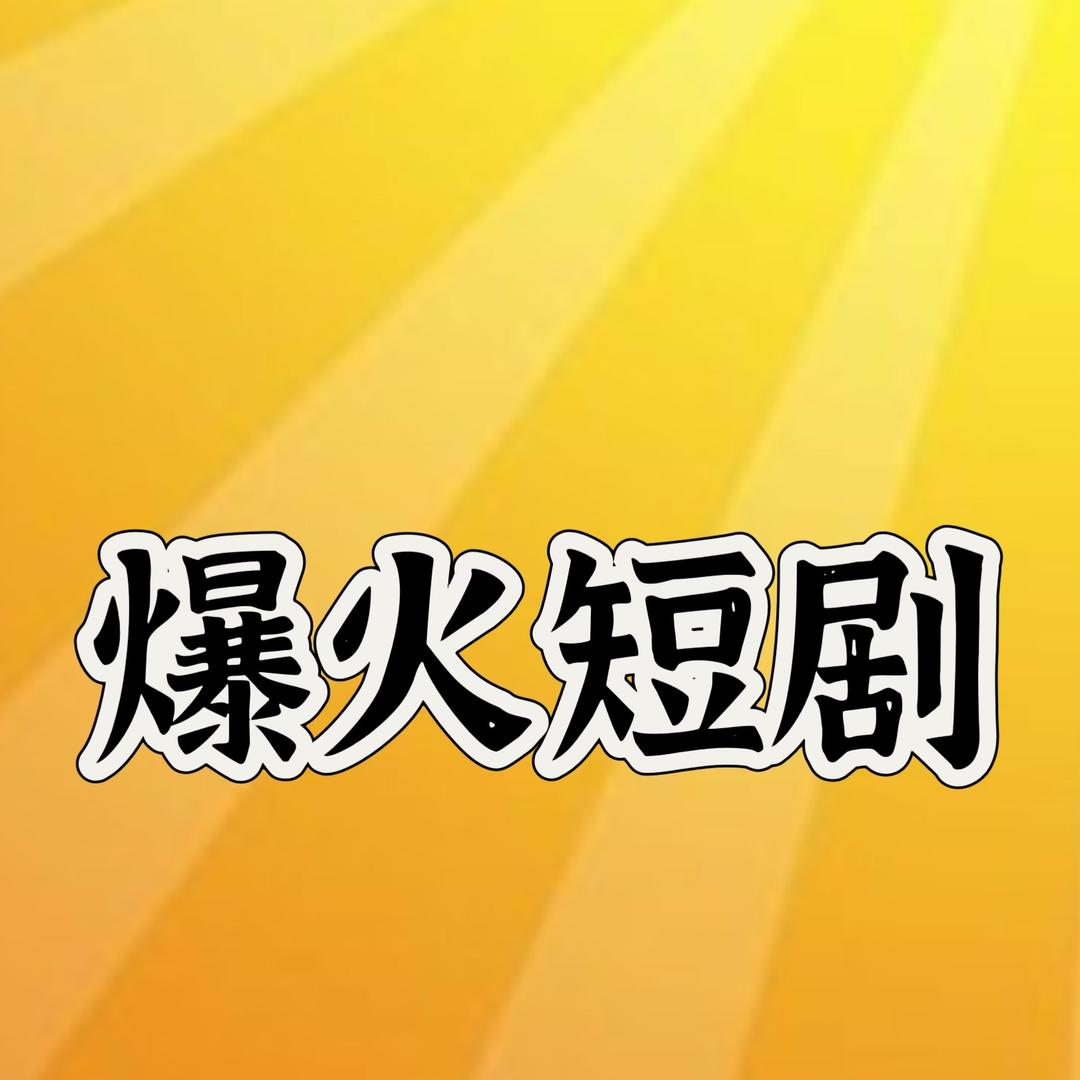 爆火短剧