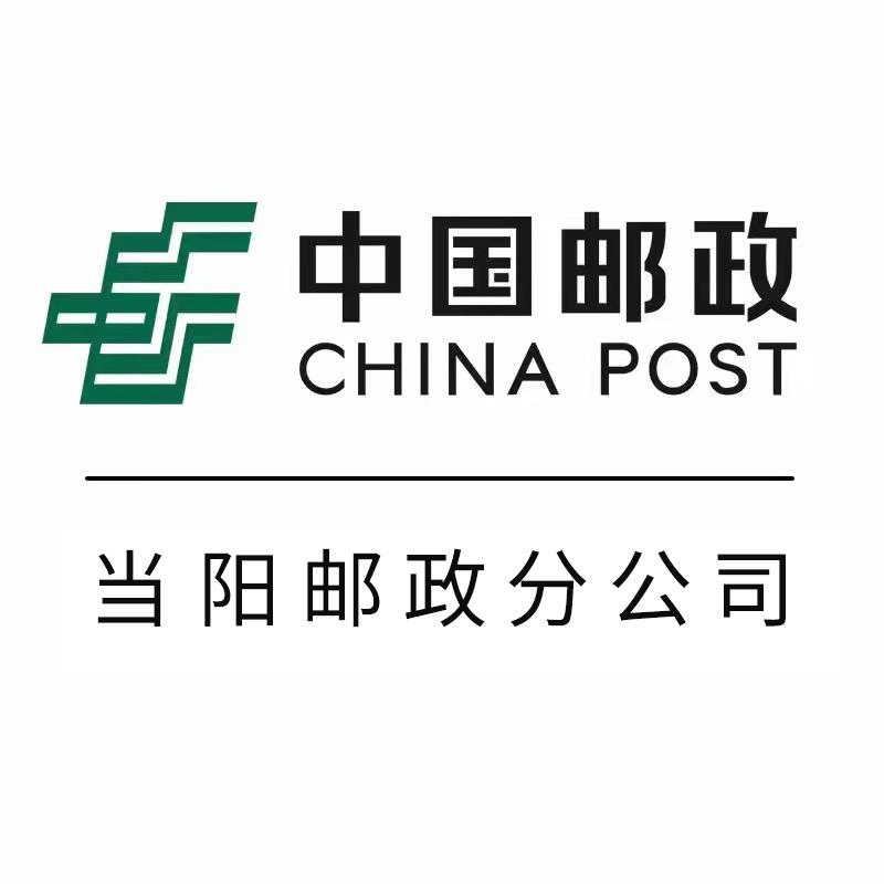 中国邮政集团有限公司湖北省当阳市分公司