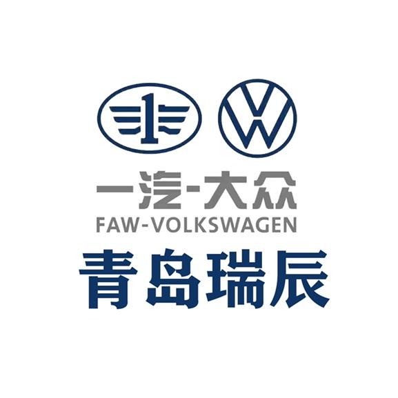 青岛瑞辰一汽-大众