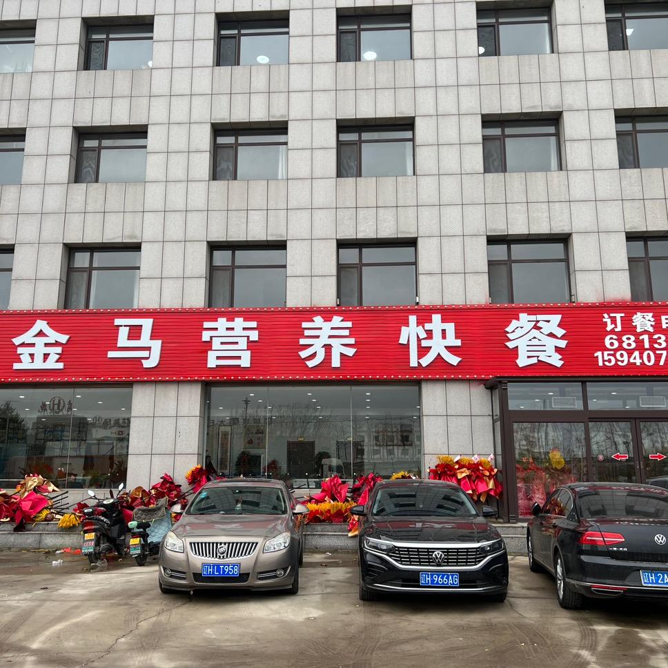 金马营养快餐