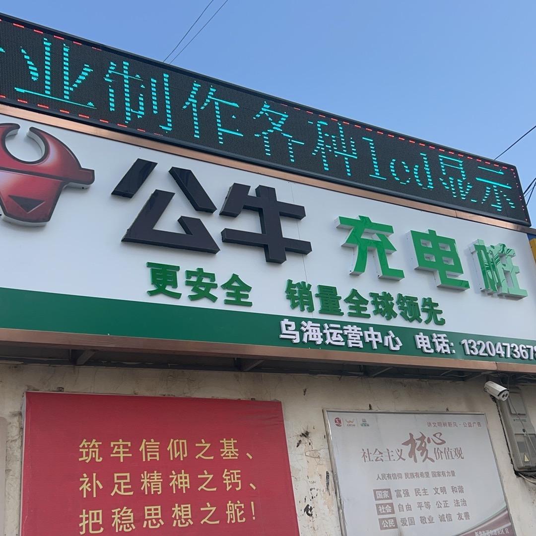 乌海充电桩亮哥经营号