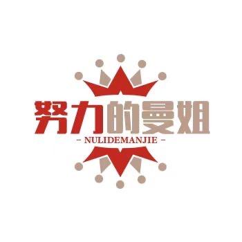 努力的曼姐