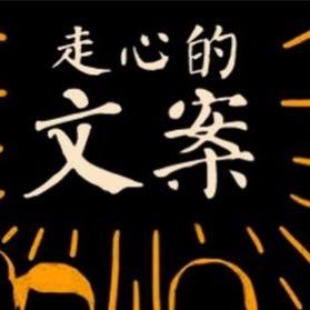 走心的文案