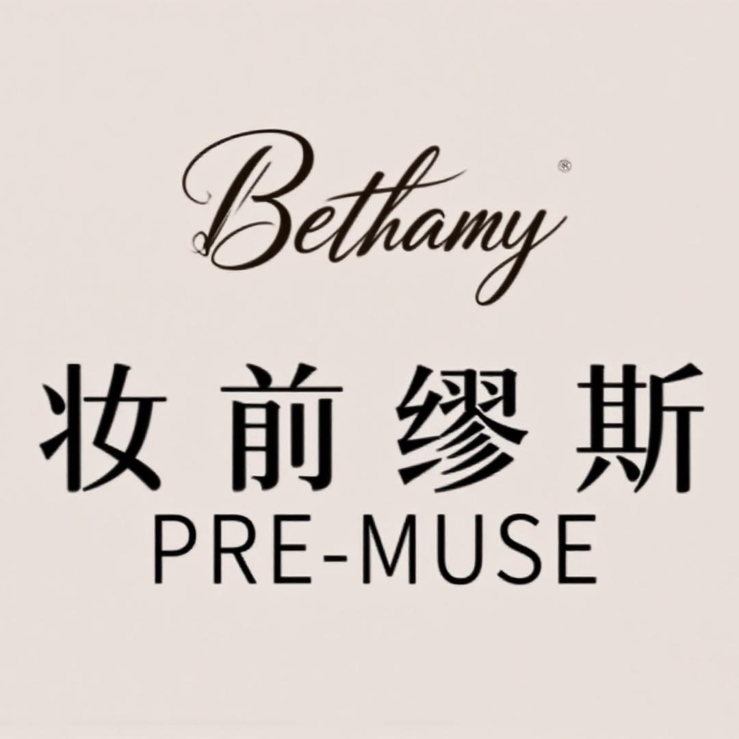 妆前缪斯 PREMUSE