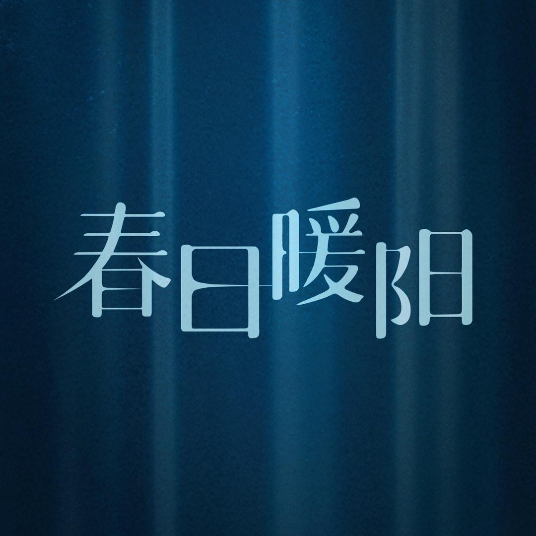 电视剧春日暖阳