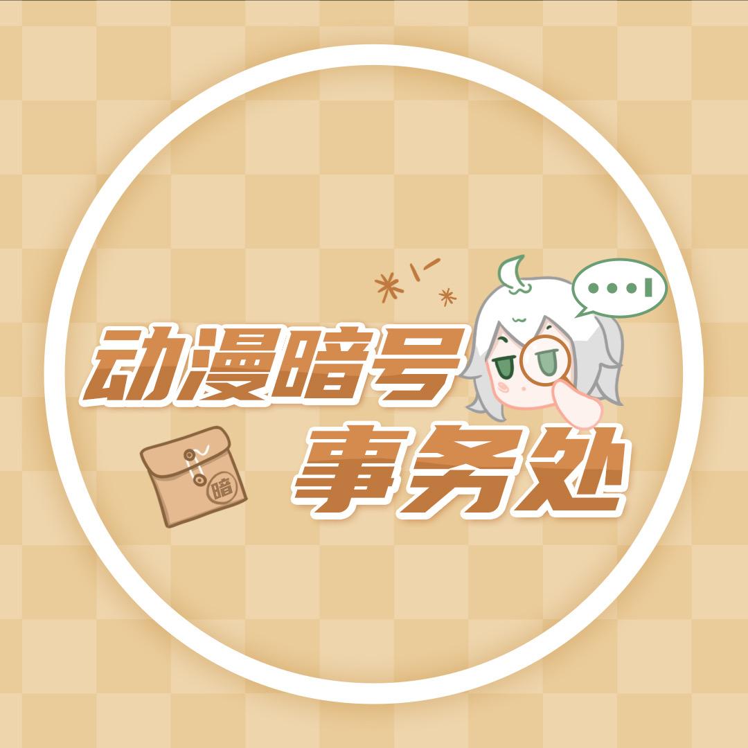 动漫暗号事务处