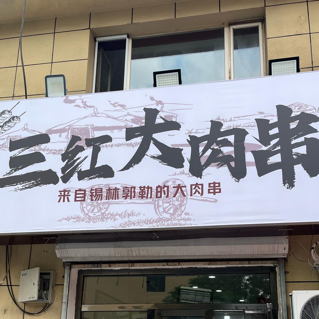三红大肉串官方号