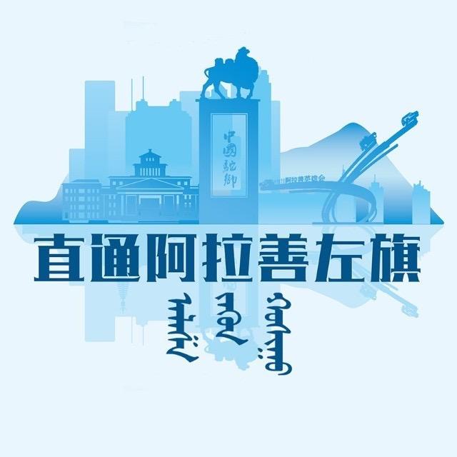 直通阿拉善左旗