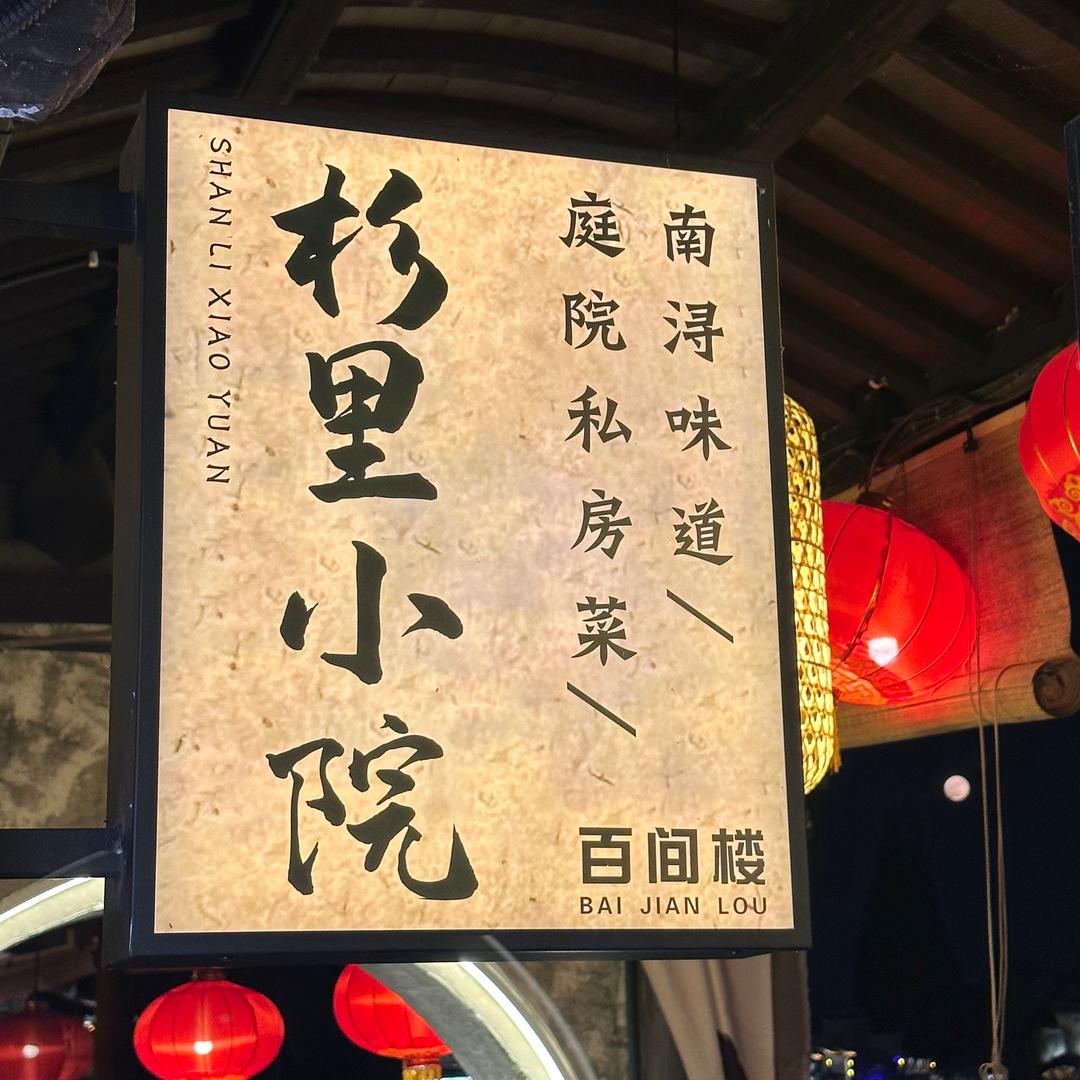杉里小院(百间楼店)官方号