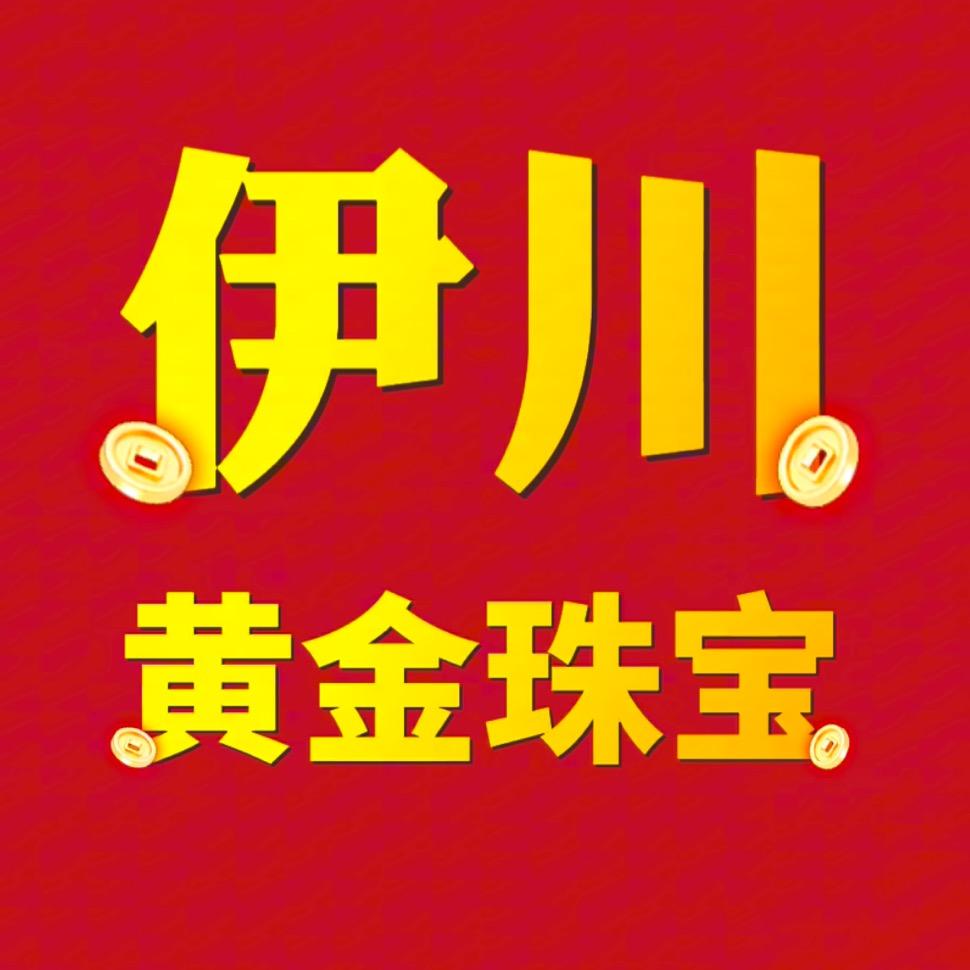 伊川黄金珠宝