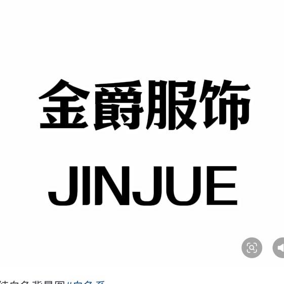 金爵服饰JINJUE