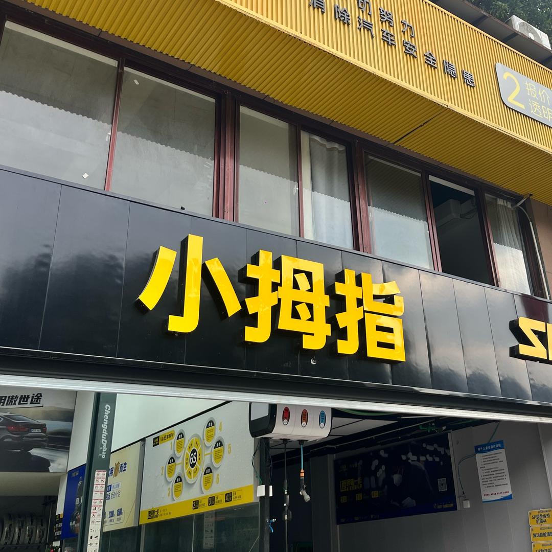 小拇指宣汉聚成峰华5617店
