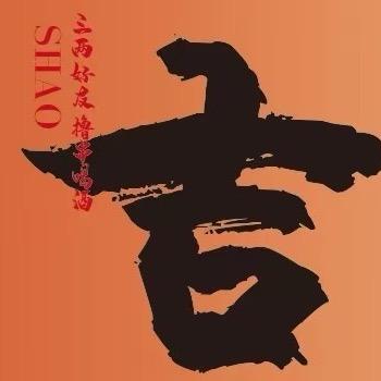 苏州吉伊烧鸟