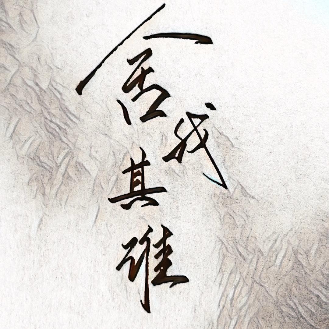 舍我其谁